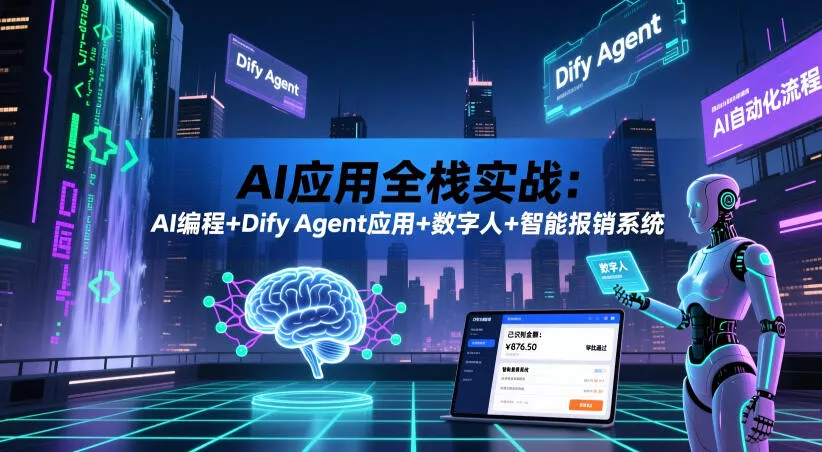 AI应用全栈实战：AI编程+Dify Agent应用+数字人+智能报销系统网创项目-知识付费-在线课程-自媒体创业-网络副业-优利资源优利资源网