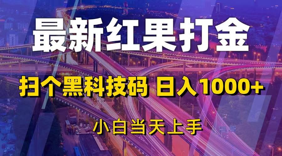 （13459期）最新红果打金，扫个黑科技码，日入1000+，小白当天上手网创项目-知识付费-在线课程-自媒体创业-网络副业-优利资源优利资源网