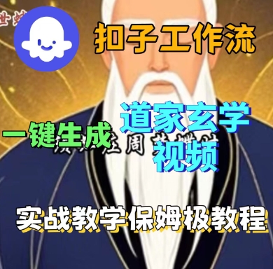 Coze扣子工作流一键生成道家玄学短视频，实战保姆级教程网创项目-知识付费-在线课程-自媒体创业-网络副业-优利资源优利资源网