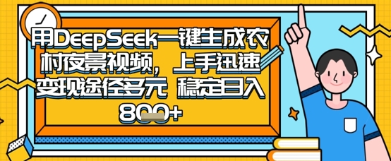 2025怀旧热门赛道，用DeepSeek制作夜晚农村视频，一部手机，操作简单，变现多元，稳定日入数张网创项目-知识付费-在线课程-自媒体创业-网络副业-优利资源优利资源网