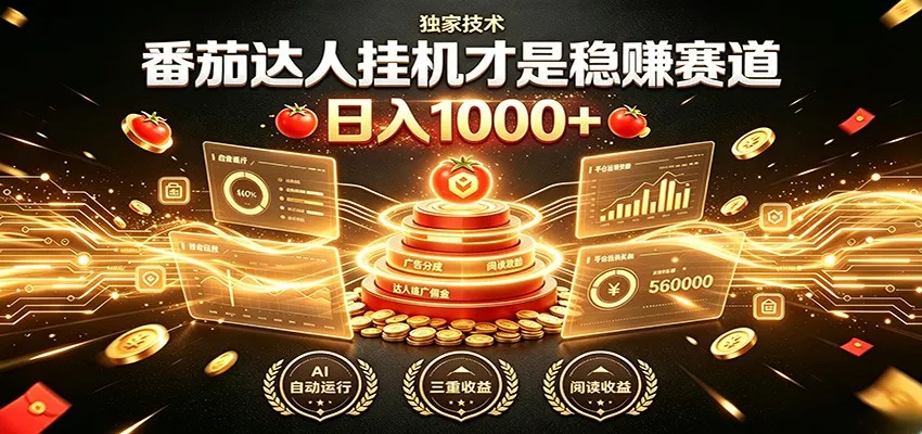 别再瞎找副业！番茄达人挂机才是稳赚赛道 日入1000+网创项目-知识付费-在线课程-自媒体创业-网络副业-优利资源优利资源网