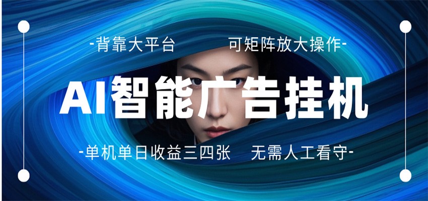 AI 智能广告挂机 全自动ai脚本运行 日入300-400无需人工看守 长期稳定 可矩阵放大网创项目-知识付费-在线课程-自媒体创业-网络副业-优利资源优利资源网