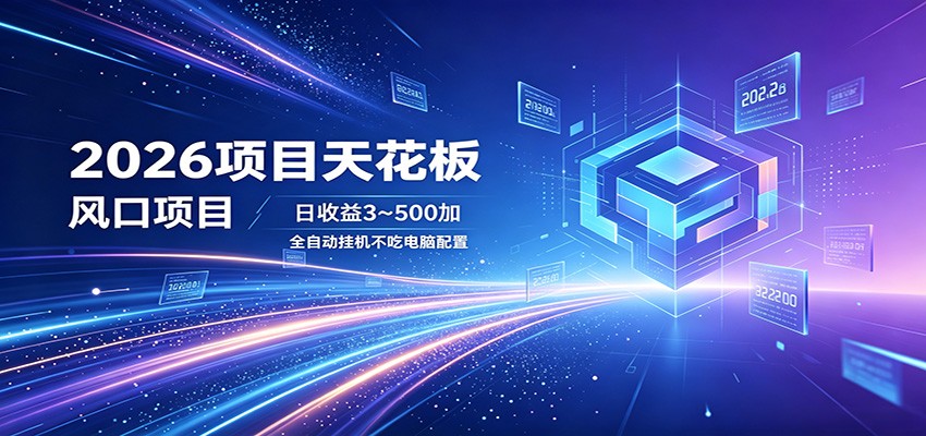 2026项目天花板，风口项目，日收益3~500+全自动挂机，不吃配置网创项目-知识付费-在线课程-自媒体创业-网络副业-优利资源优利资源网