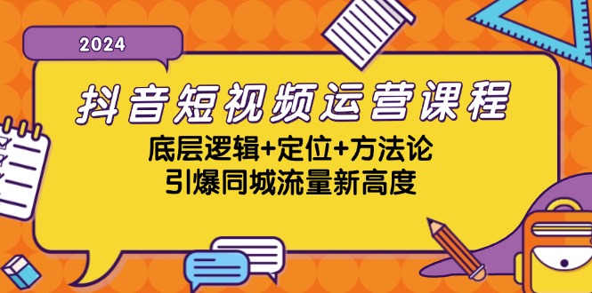 抖音短视频运营课程，底层逻辑+定位+方法论，引爆同城流量新高度网创项目-知识付费-在线课程-自媒体创业-网络副业-优利资源优利资源网