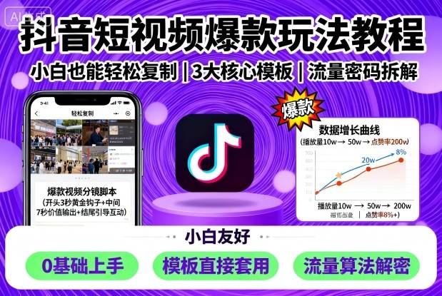 抖音短视频爆款玩法教程，小白也能轻松复制网创项目-知识付费-在线课程-自媒体创业-网络副业-优利资源优利资源网