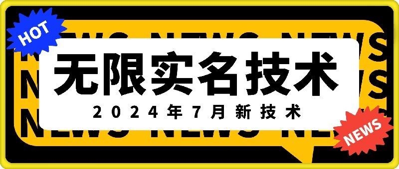 无限实名技术(2024年7月新技术)，最新技术最新口子，外面收费888-3688的技术网创项目-知识付费-在线课程-自媒体创业-网络副业-优利资源优利资源网