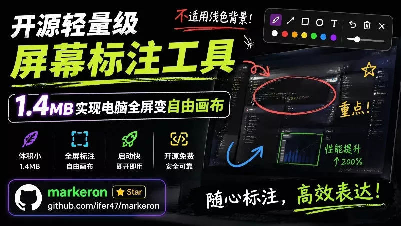 开源轻量级屏幕标注工具，1.4MB实现电脑全屏变自由画布！支持8种标注工具和全键盘操控MarkerOn网创项目-知识付费-在线课程-自媒体创业-网络副业-优利资源优利资源网