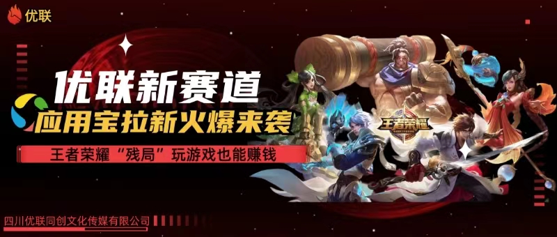 （10123期）【全网独家】腾讯应用宝王者荣耀残局模式拉新赛道，轻松日如1000+网创项目-知识付费-在线课程-自媒体创业-网络副业-优利资源优利资源网