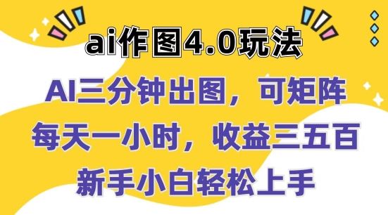 Ai作图4.0玩法：三分钟出图，可矩阵，每天一小时，收益几张，新手小白轻松上手【揭秘】网创项目-知识付费-在线课程-自媒体创业-网络副业-优利资源优利资源网