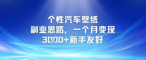 个性汽车壁纸副业思路，一个月变现3k+新手友好网创项目-知识付费-在线课程-自媒体创业-网络副业-优利资源优利资源网