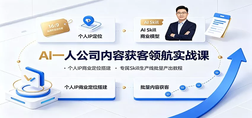 AI一人公司内容获客领航实战课：个人IP商业定位搭建，专属Skill生产线批量产出教程网创项目-知识付费-在线课程-自媒体创业-网络副业-优利资源优利资源网