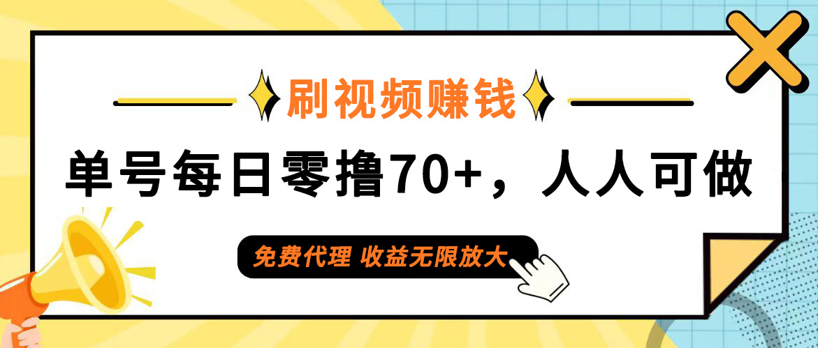 （12245期）日常刷视频日入70+，全民参与，零门槛代理，收益潜力无限！网创项目-知识付费-在线课程-自媒体创业-网络副业-优利资源优利资源网