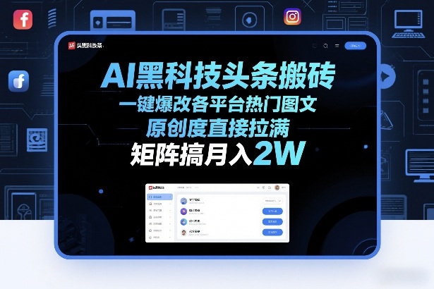 AI黑科技头条搬砖，一键爆改各平台热门图文，原创度直接拉满，矩阵搞月入2W+【揭秘】网创项目-知识付费-在线课程-自媒体创业-网络副业-优利资源优利资源网