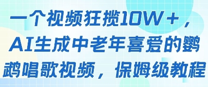 一个视频狂揽10W+点赞，AI生成中老年喜爱的鹦鹉唱歌视频，保姆级教程，轻松挣取创作者分成网创项目-知识付费-在线课程-自媒体创业-网络副业-优利资源优利资源网