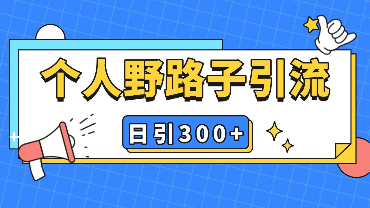 个人野路子引流日引300+精准客户，暴力截流玩法+克隆自热网创项目-知识付费-在线课程-自媒体创业-网络副业-优利资源优利资源网