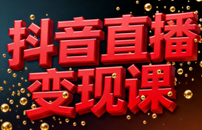 逍遥老师·抖音直播变现课网创项目-知识付费-在线课程-自媒体创业-网络副业-优利资源优利资源网