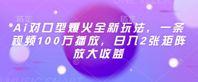 Ai对口型爆火全新玩法，一条视频100万播放，日入2张矩阵放大收益网创项目-知识付费-在线课程-自媒体创业-网络副业-优利资源优利资源网