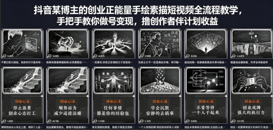 抖音某博主的创业正能量手绘素描短视频全流程教学，手把手教你做号变现，撸创作者伙伴计划收益网创项目-知识付费-在线课程-自媒体创业-网络副业-优利资源优利资源网