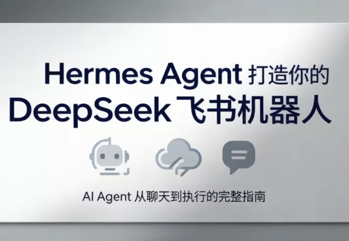 火星老师·Hermes Agent打造你的DeepSeek飞书机器人网创项目-知识付费-在线课程-自媒体创业-网络副业-优利资源优利资源网
