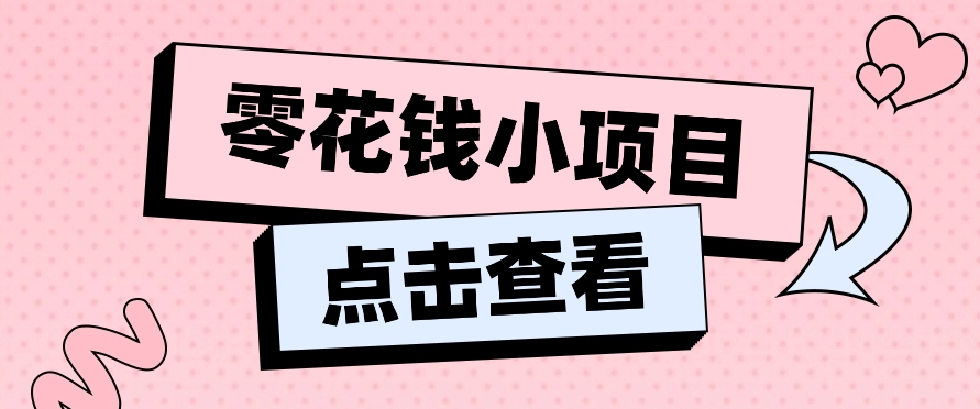2024兼职副业零花钱小项目，单日50-100新手小白轻松上手（内含详细教程）网创项目-知识付费-在线课程-自媒体创业-网络副业-优利资源优利资源网