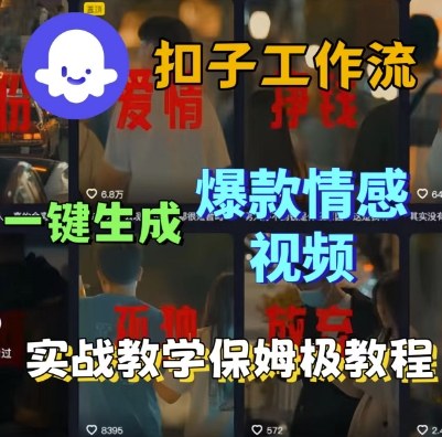 Coze扣子工作流一键生成爆款情感短视频，保姆级实战搭建教学网创项目-知识付费-在线课程-自媒体创业-网络副业-优利资源优利资源网
