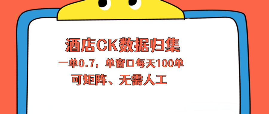 上班也能玩的酒店CK数据归集，一单0.7单窗口每天可做100单，一个人就能矩阵操作网创项目-知识付费-在线课程-自媒体创业-网络副业-优利资源优利资源网