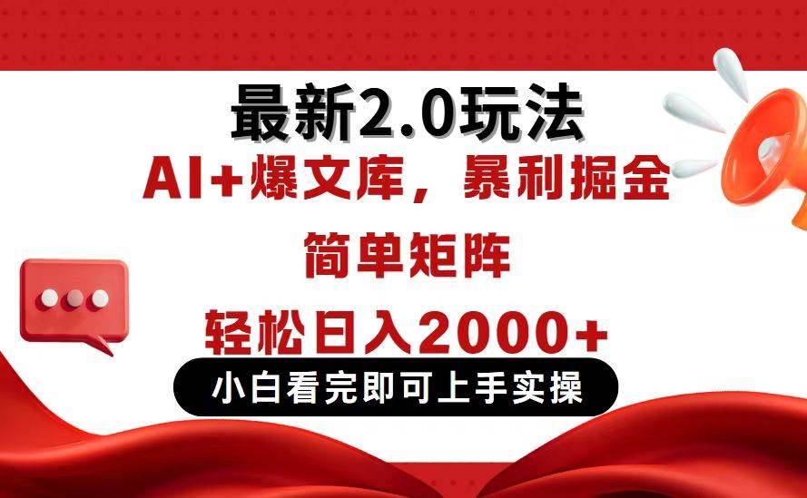 （14376期）今日头条最新2.0玩法，思路简单，复制粘贴，轻松实现矩阵日入2000+网创项目-知识付费-在线课程-自媒体创业-网络副业-优利资源优利资源网