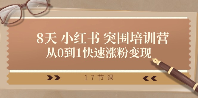 （10869期）28天 小红书 突围培训营，从0到1快速涨粉变现（17节课）网创项目-知识付费-在线课程-自媒体创业-网络副业-优利资源优利资源网