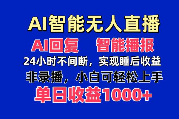 （14320期）AI智能无人直播，无需出镜，单日收益1000+网创项目-知识付费-在线课程-自媒体创业-网络副业-优利资源优利资源网