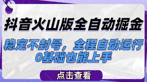 抖音火山版全自动掘金，稳定不封号，全程自动运行，可批量放大操作，0基础也能上手【揭秘】网创项目-知识付费-在线课程-自媒体创业-网络副业-优利资源优利资源网