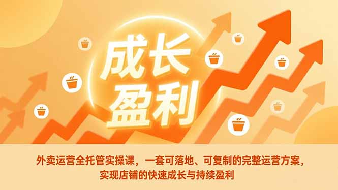 外卖运营全托管实操课，一套可落地、可复制的完整运营方案，实现店铺的快速成长与持续盈利网创项目-知识付费-在线课程-自媒体创业-网络副业-优利资源优利资源网