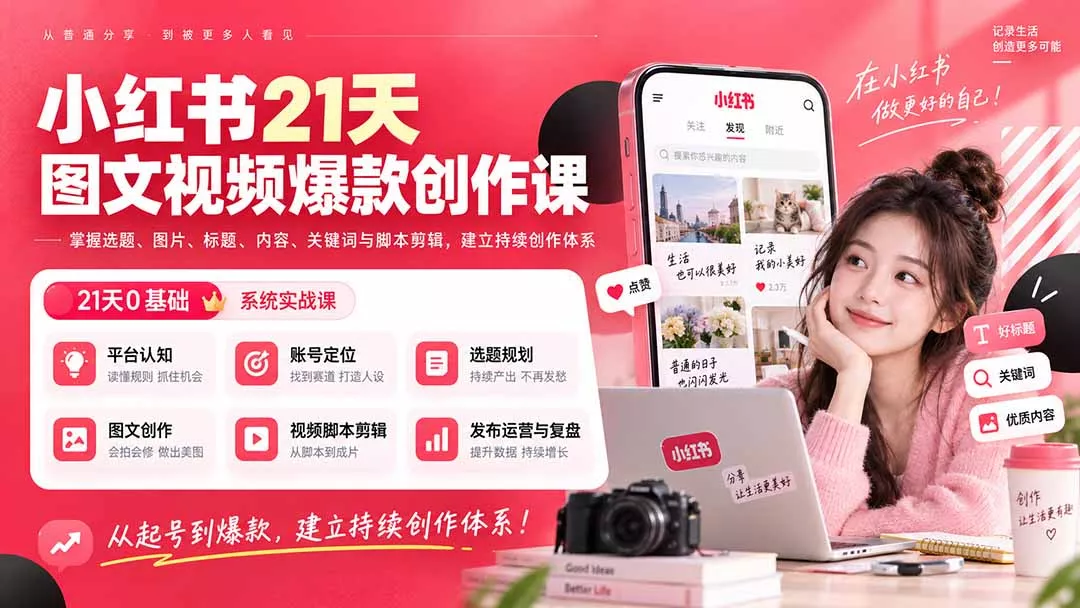 小红书21天图文视频爆款创作课：掌握选题、图片、标题、内容、关键词与脚本剪辑，建立持续创作体系网创项目-知识付费-在线课程-自媒体创业-网络副业-优利资源优利资源网
