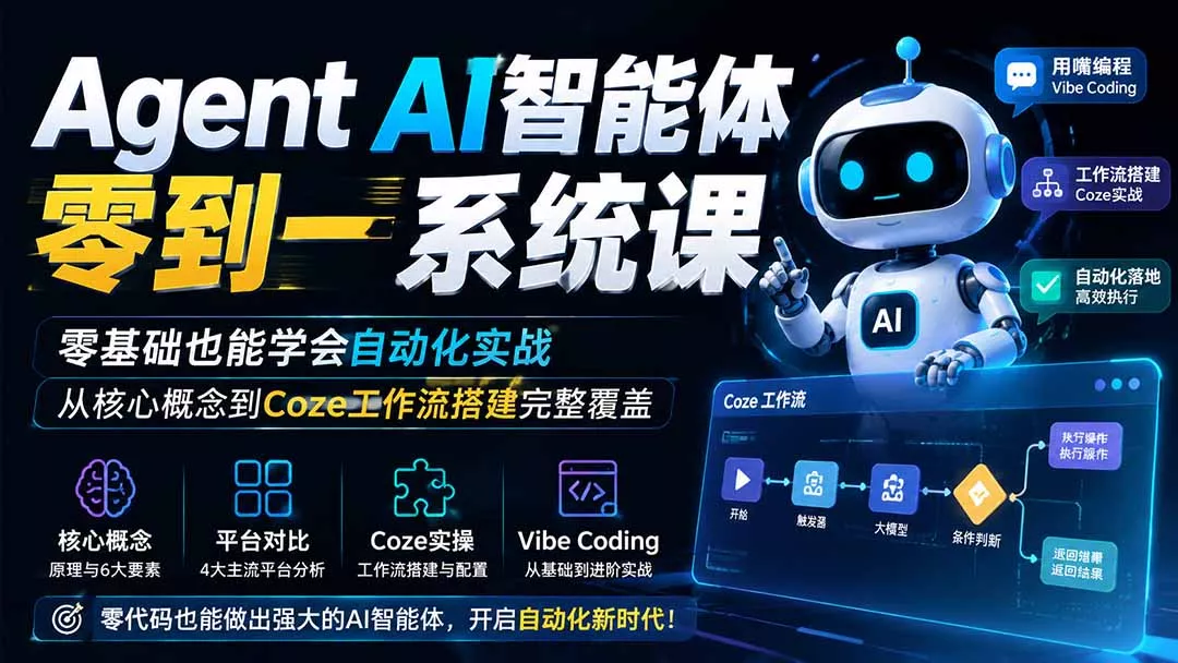 Agent AI智能体零到一系统课；零基础也能学会自动化实战，从核心概念到Coze工作流搭建完整覆盖网创项目-知识付费-在线课程-自媒体创业-网络副业-优利资源优利资源网