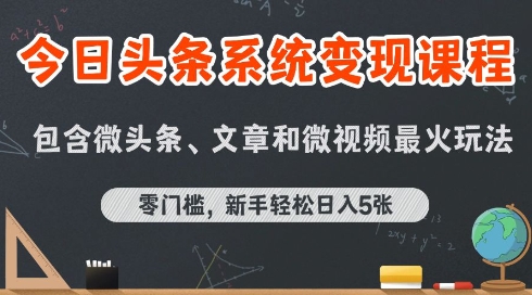 今日头条AI玩法系统课程，最新前沿变现玩法拆解，零门槛，新手轻松日入5张网创项目-知识付费-在线课程-自媒体创业-网络副业-优利资源优利资源网