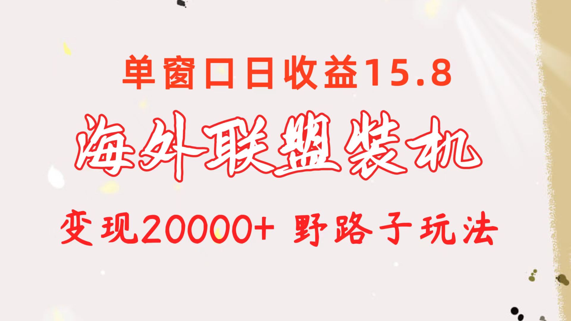 （10475期）海外联盟装机 单窗口日收益15.8 变现20000+ 野路子玩法网创项目-知识付费-在线课程-自媒体创业-网络副业-优利资源优利资源网