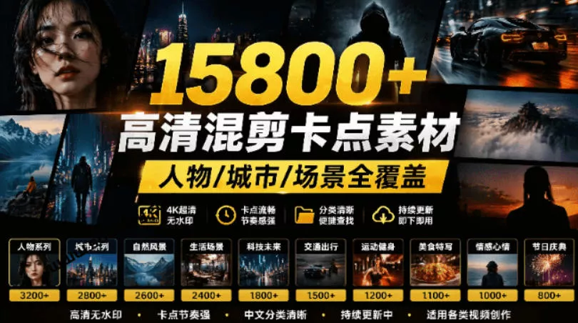 【影视剪辑素材合集】15800+高清混剪卡点｜热门影视精彩片段｜人物/城市/场景全覆盖，中文分类清晰网创项目-知识付费-在线课程-自媒体创业-网络副业-优利资源优利资源网
