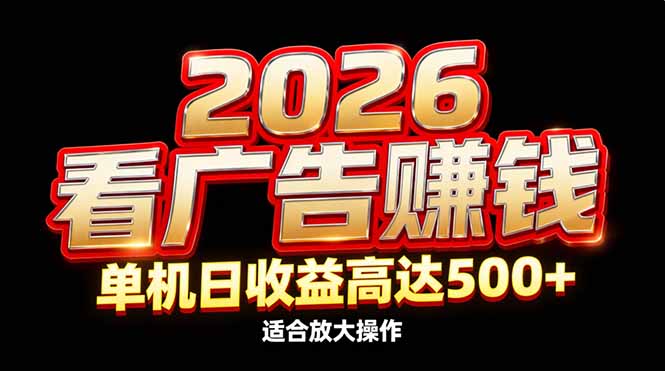2026隐藏蓝海：看广告赚钱效率升级，单机日收益高达500+，适合放大操作网创项目-知识付费-在线课程-自媒体创业-网络副业-优利资源优利资源网