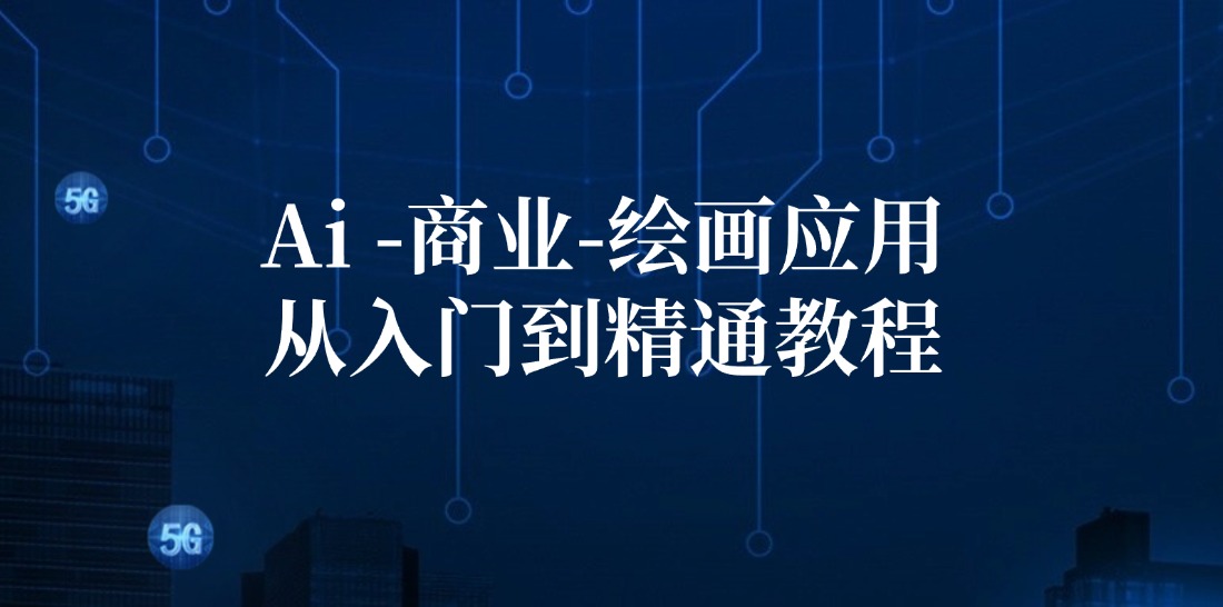 Ai商业绘画应用从入门到精通教程：Ai绘画/设计/摄影/电商/建筑网创项目-知识付费-在线课程-自媒体创业-网络副业-优利资源优利资源网
