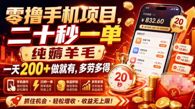 零撸手机项目，二十秒一单，纯薅羊毛一天200+做就有，多劳多得【揭秘】网创项目-知识付费-在线课程-自媒体创业-网络副业-优利资源优利资源网