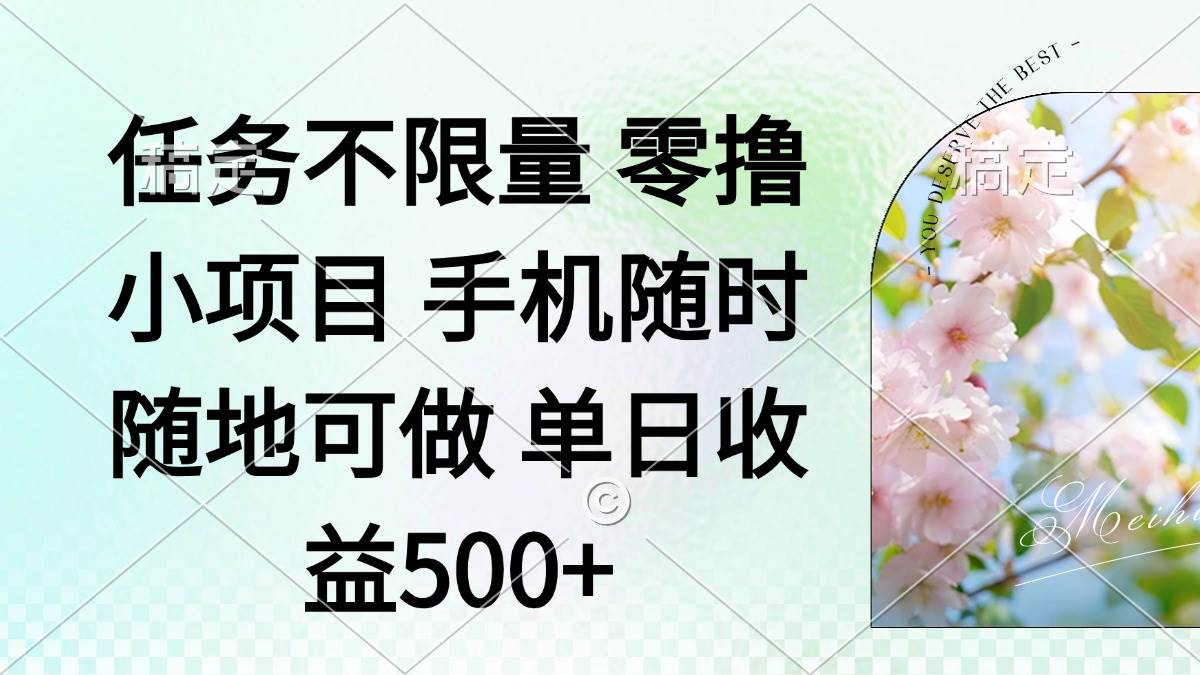 （14391期）零撸小项目 手机随时可做 任务不限量 单日收益500＋网创项目-知识付费-在线课程-自媒体创业-网络副业-优利资源优利资源网