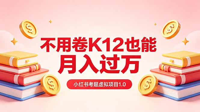 黄岛主小红书考题虚拟项目1.0：不用卷K12也能月入过万(价值2988的课程网创项目-知识付费-在线课程-自媒体创业-网络副业-优利资源优利资源网