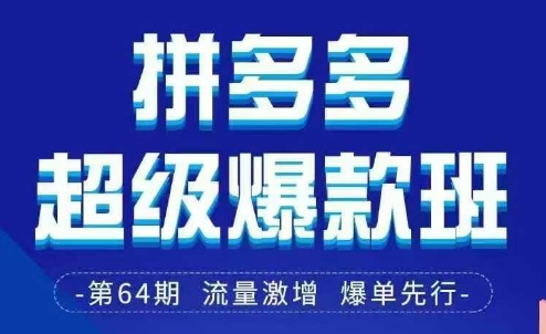 拼多多超级爆款班64期线下课资料3月28-29号pdf和思维导图网创项目-知识付费-在线课程-自媒体创业-网络副业-优利资源优利资源网