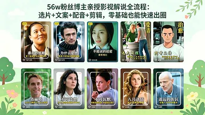 56万粉丝博主亲授影视解说全流程：选片+文案+配音+剪辑，零基础也能快速出圈网创项目-知识付费-在线课程-自媒体创业-网络副业-优利资源优利资源网
