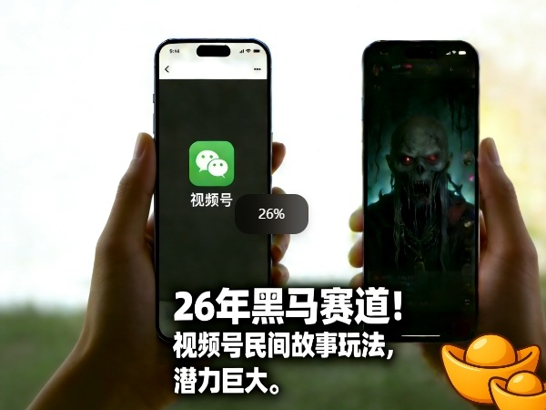 26年黑马赛道，视频号民间故事类玩法，潜力巨大，每日收益超5张网创项目-知识付费-在线课程-自媒体创业-网络副业-优利资源优利资源网
