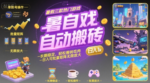 暑假三款热门游戏自动搬砖，长期稳定，轻松搬砖吃肉，日入1k ，可批量矩阵无限放大【揭秘】网创项目-知识付费-在线课程-自媒体创业-网络副业-优利资源优利资源网