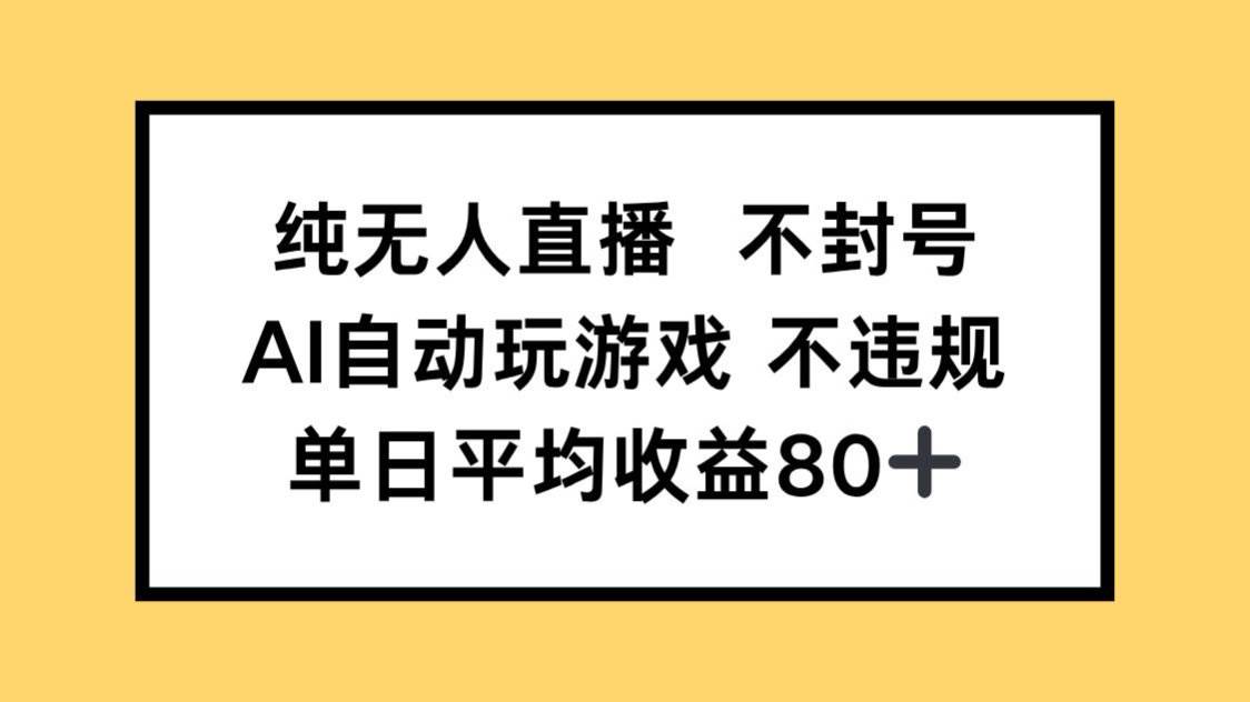 （14843期）纯无人直播不封号，AI自动玩游戏，单日收益80+网创项目-知识付费-在线课程-自媒体创业-网络副业-优利资源优利资源网