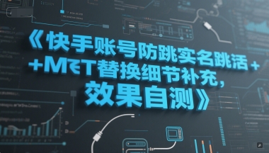 快手账号防跳实名跳激活注册方式+MT替换细节补充，效果自测网创项目-知识付费-在线课程-自媒体创业-网络副业-优利资源优利资源网