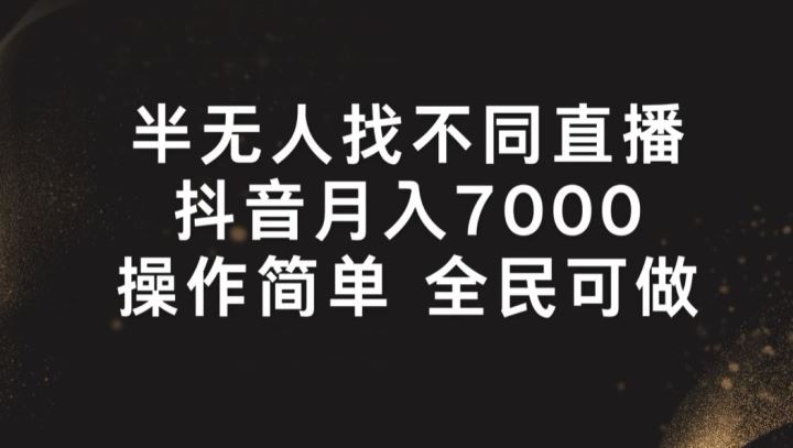 半无人找不同直播，月入7000+，操作简单 全民可做【揭秘】网创项目-知识付费-在线课程-自媒体创业-网络副业-优利资源优利资源网