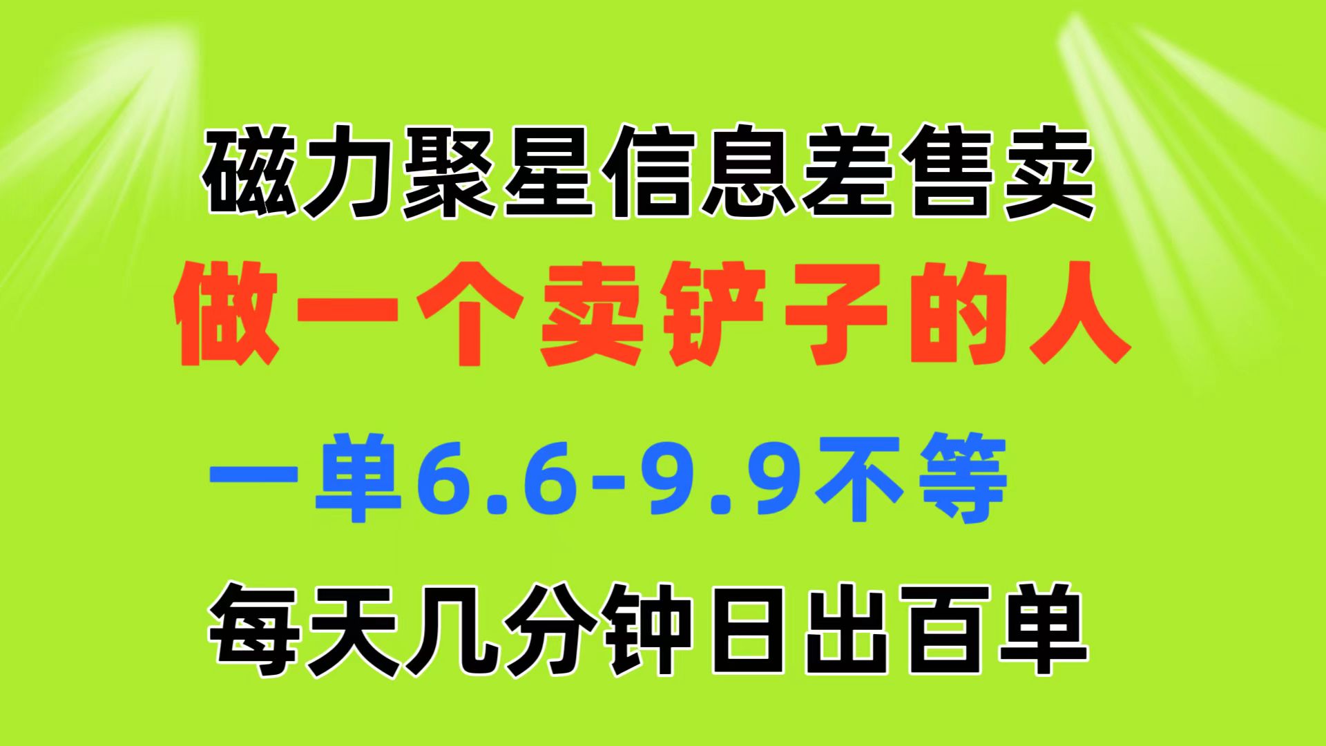（11295期）磁力聚星信息差 做一个卖铲子的人 一单6.6-9.9不等 每天几分钟 日出百单网创项目-知识付费-在线课程-自媒体创业-网络副业-优利资源优利资源网