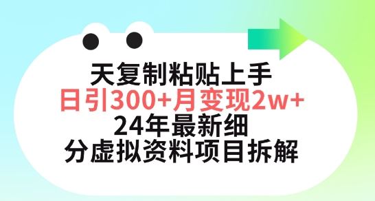 三天复制粘贴上手日引300+月变现五位数，小红书24年最新细分虚拟资料项目拆解【揭秘】网创项目-知识付费-在线课程-自媒体创业-网络副业-优利资源优利资源网